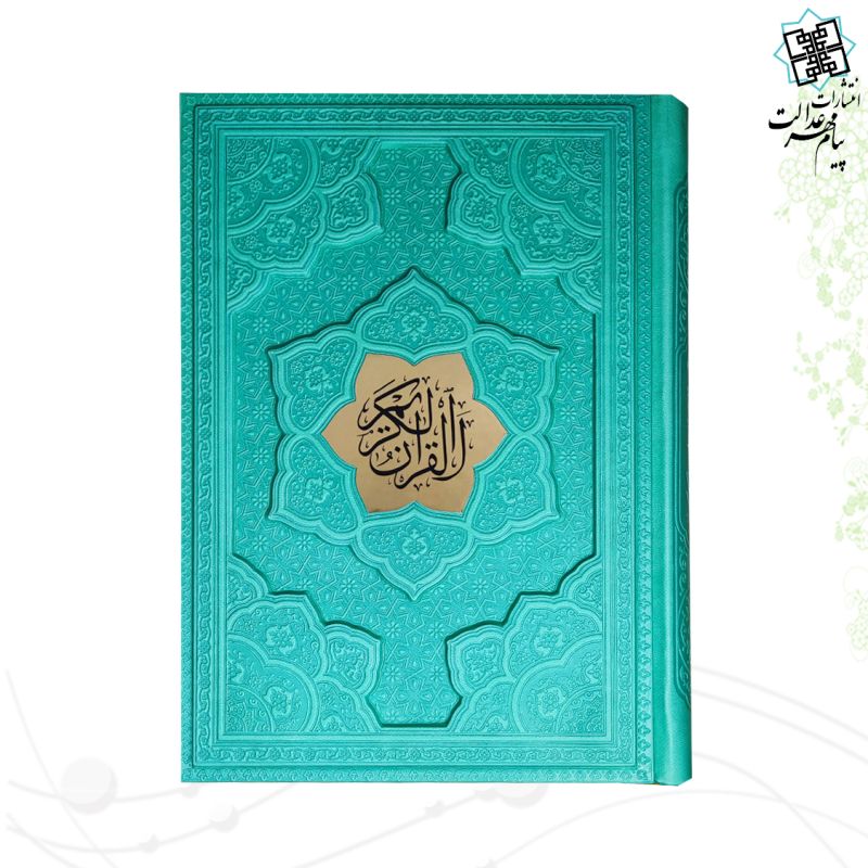 قرآن وزیری بدون ترجمه ترمو لیزری برجسته با پلاک - Image 2