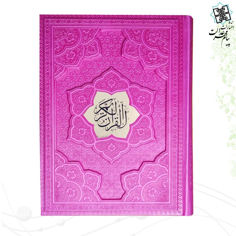 قرآن وزیری بدون ترجمه ترمو لیزری برجسته با پلاک - Image 4