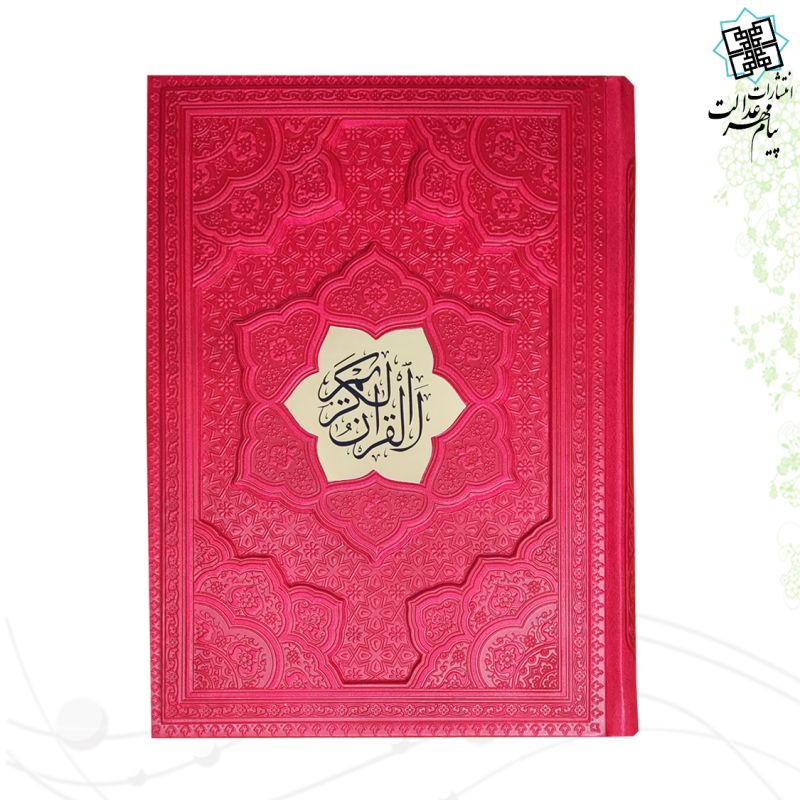 قرآن وزیری بدون ترجمه ترمو لیزری برجسته با پلاک - Image 5