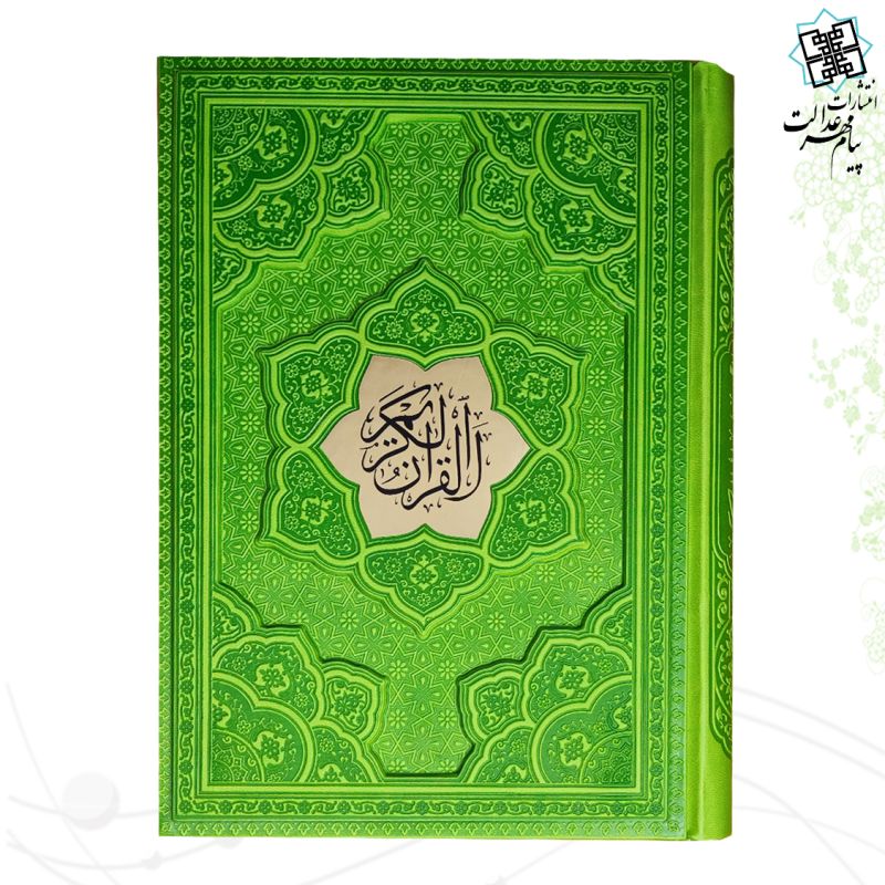 قرآن وزیری بدون ترجمه ترمو لیزری برجسته با پلاک - Image 6