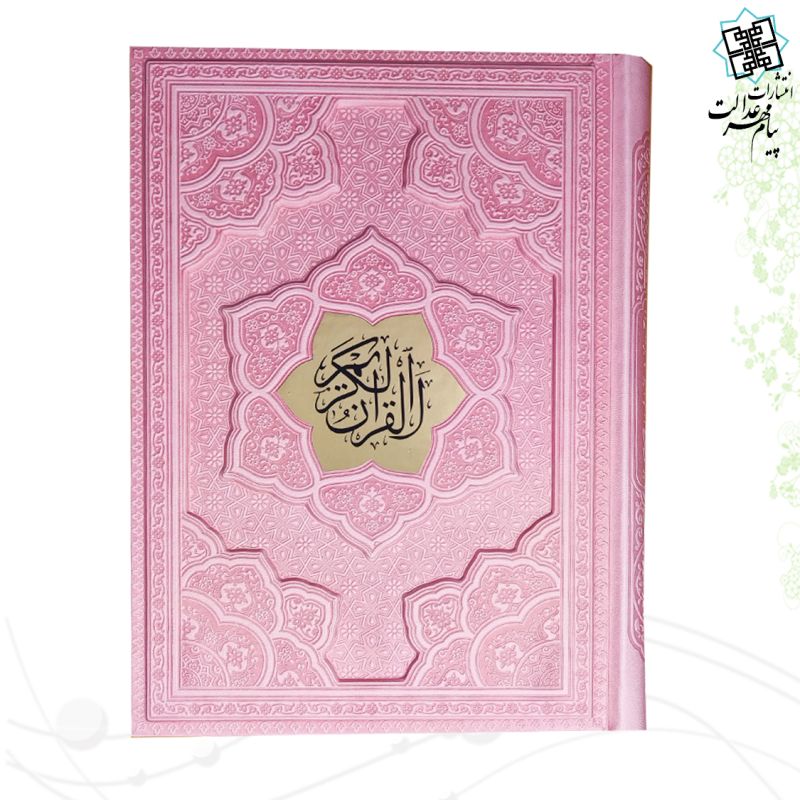 قرآن وزیری بدون ترجمه ترمو لیزری برجسته با پلاک - Image 7