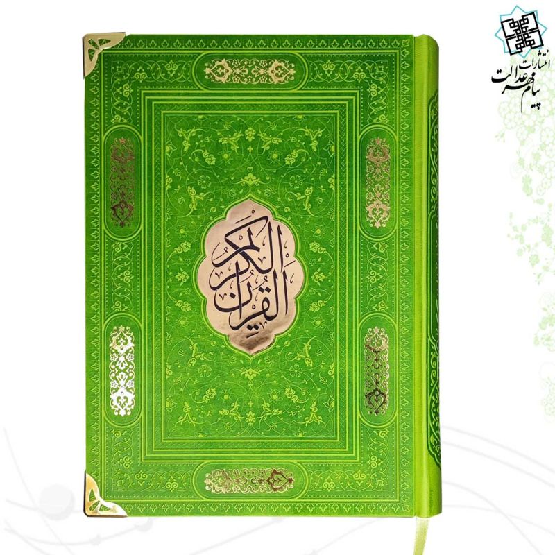 قرآن وزیری بدون ترجمه کاغذ شامو ترمو گوشه فلزی با پلاک وسط - Image 8