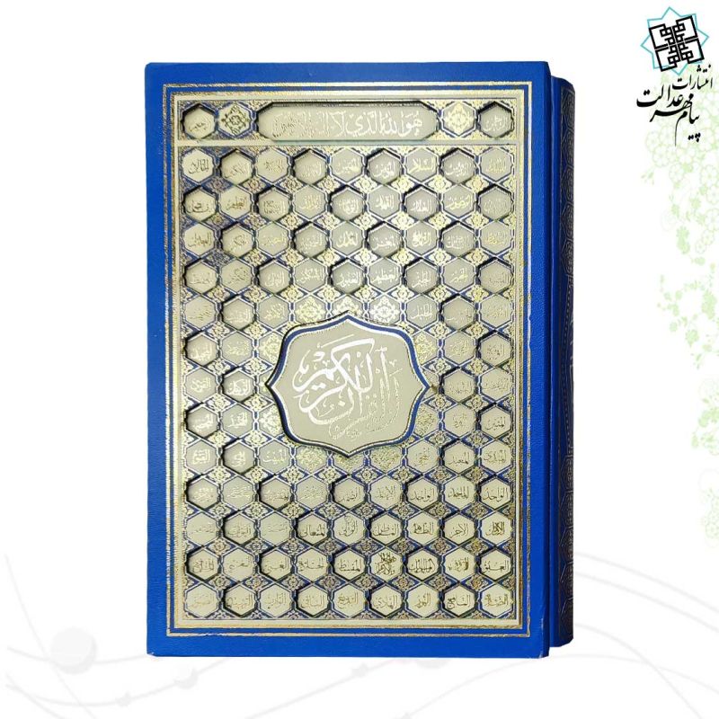 پک 2جلدی وزیری قرآن اسماء و نهج البلاغه گالینگور قابدار کشویی برشی - Image 2