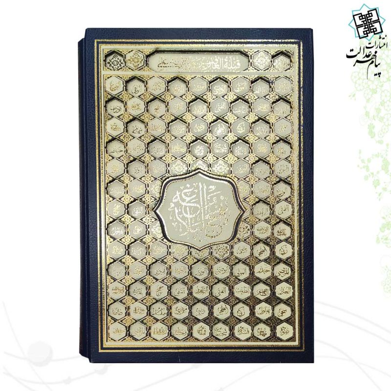 پک 2جلدی وزیری قرآن اسماء و نهج البلاغه گالینگور قابدار کشویی برشی - Image 3