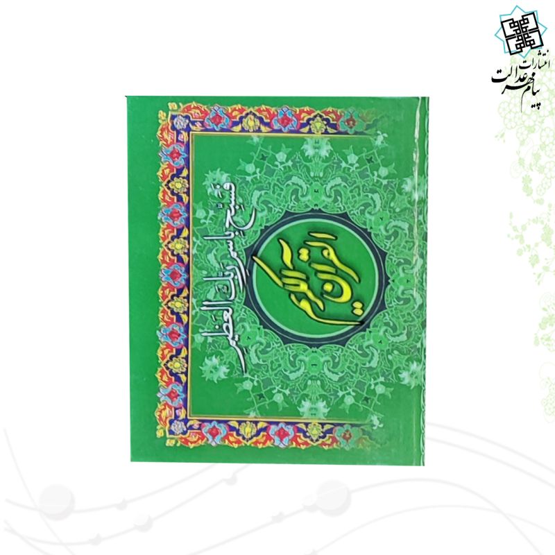 20سوره از قرآن تحریر نیم جیبی جلد سلفون - Image 3