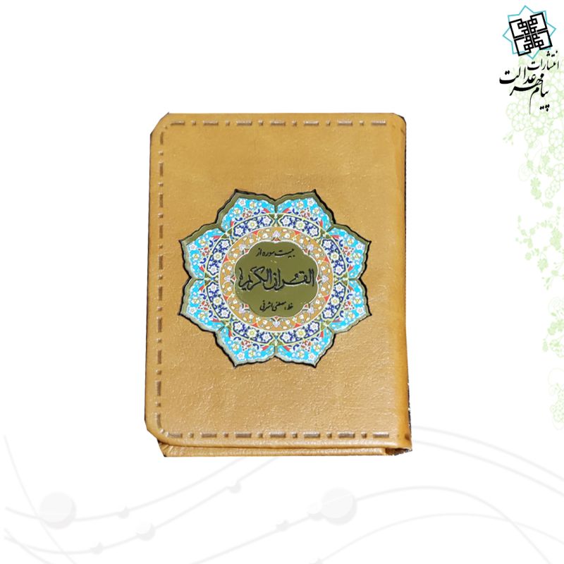 20سوره از قرآن معطر نیم جیبی ترمو با پلاک - Image 3