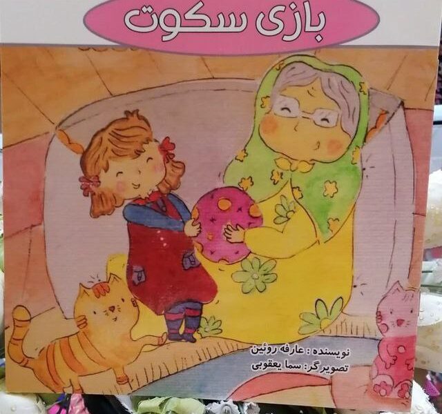 کتاب جدید عارفه روئین به نام بازی سکوت
