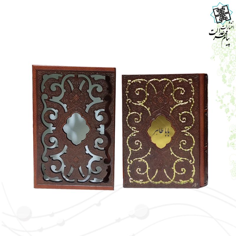 دیوان باباطاهر نیم جیبی ترمو قابدار طرح پروانه