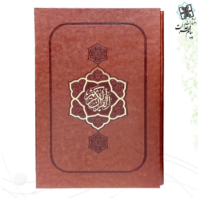 قرآن الباری رحلی بدون ترجمه ترمو نفیس قاب کشویی