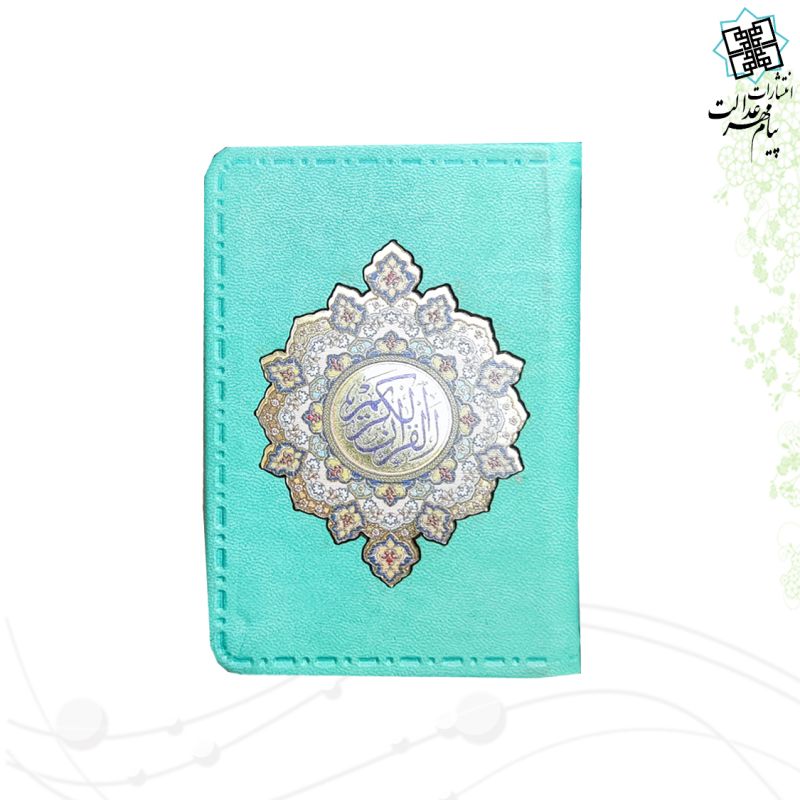 قرآن جزء 30 معطر پلاک دار نیم جیبی - Image 7