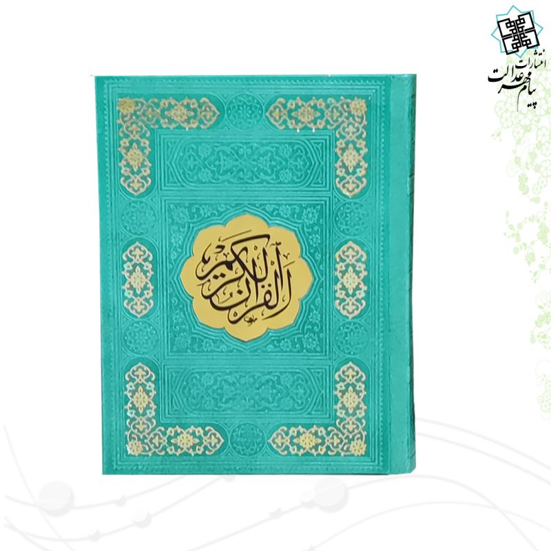 قرآن جیبی رقعی بدون ترجمه ترمو قهوه ای - Image 6