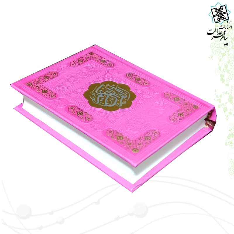 قرآن جیبی رقعی بدون ترجمه ترمو قهوه ای - Image 8