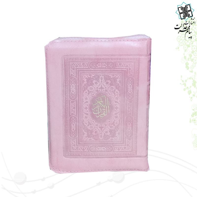 قرآن جیبی رقعی بدون ترجمه کیفی زیپی - Image 5