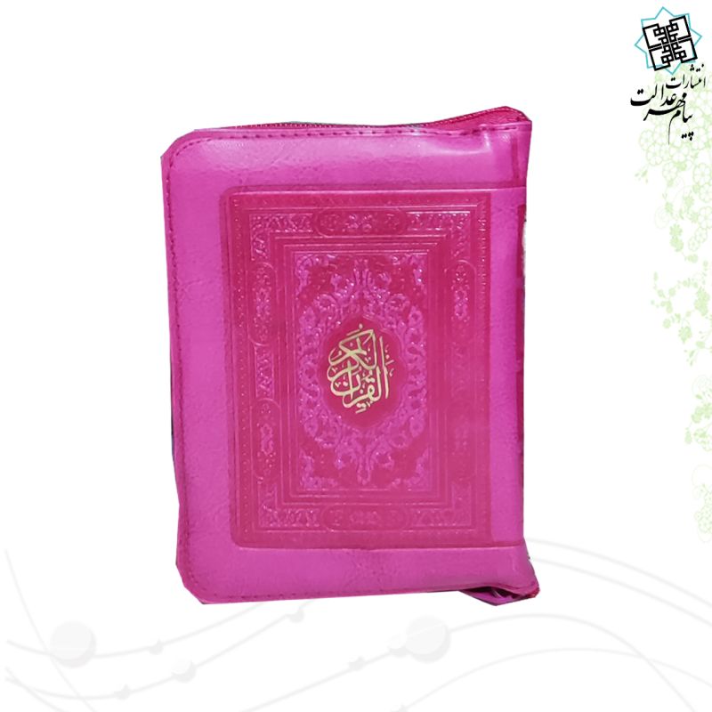قرآن جیبی رقعی بدون ترجمه کیفی زیپی - Image 7