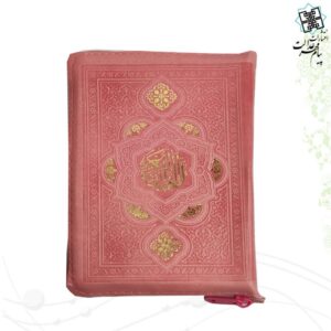 قرآن جیبی کیفی داخل رنگی