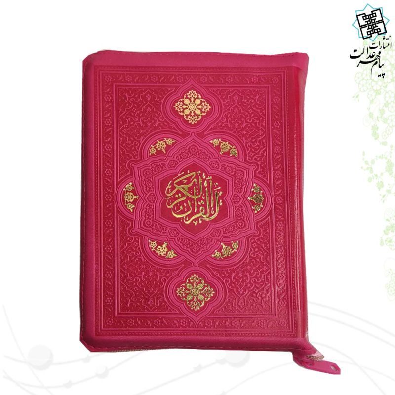 قرآن جیبی کیفی داخل رنگی - Image 2