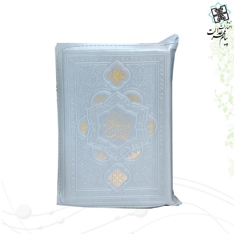 قرآن جیبی کیفی داخل رنگی - Image 6