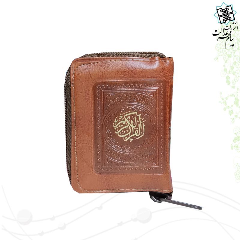 قرآن خیلی کوچک کیفی زیپی بدون ترجمه داخل رنگی - Image 6
