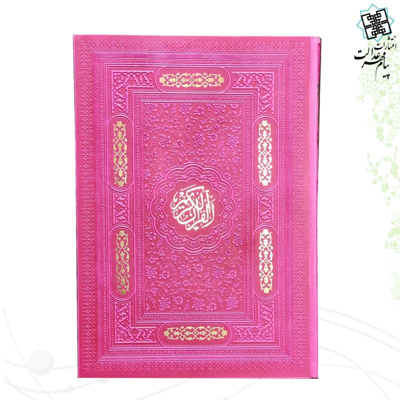 قرآن رحلی بدون ترجمه ترمو تحریر کاغذ کرم بدون قاب - Image 4