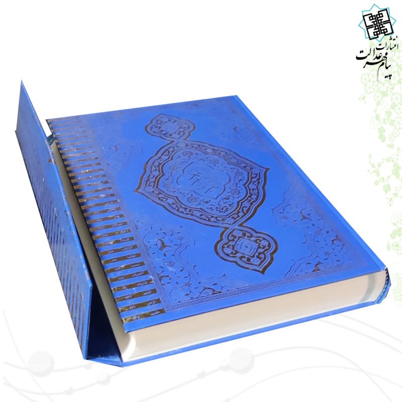 قرآن رحلی بدون ترجمه جلد سلفون مدل سه لتی - Image 3