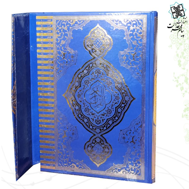 قرآن رحلی بدون ترجمه جلد سلفون مدل سه لتی - Image 4