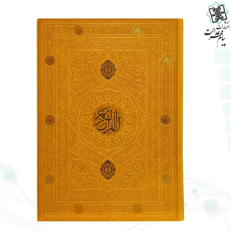 قرآن رحلی بدون ترجمه داخل رنگی ترمو - Image 10