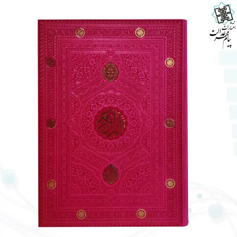 قرآن رحلی بدون ترجمه داخل رنگی ترمو - Image 11