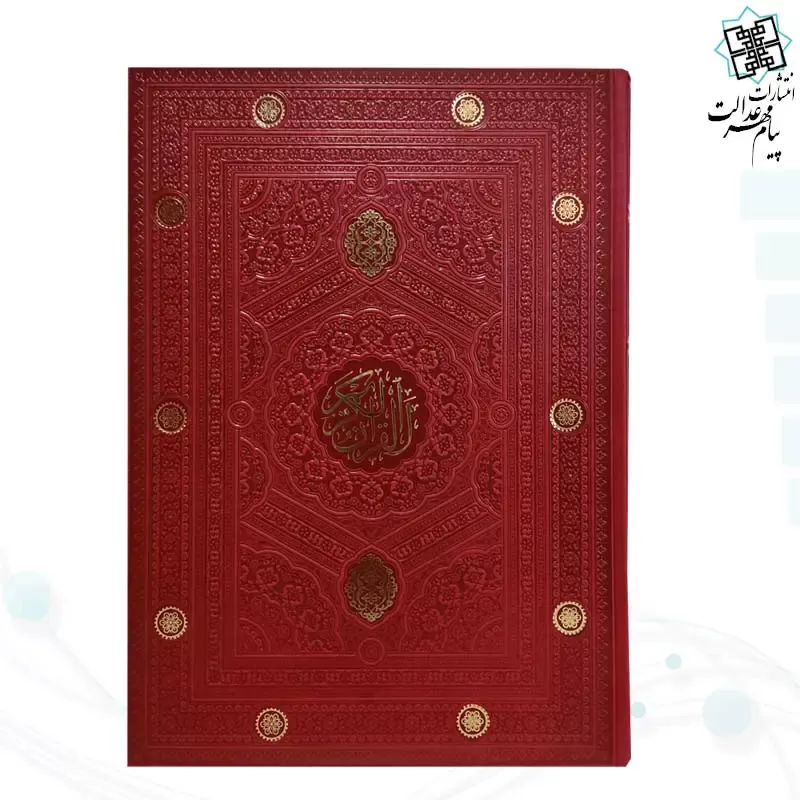 قرآن رحلی بدون ترجمه داخل رنگی ترمو - Image 12