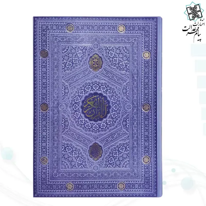 قرآن رحلی بدون ترجمه داخل رنگی ترمو - Image 13