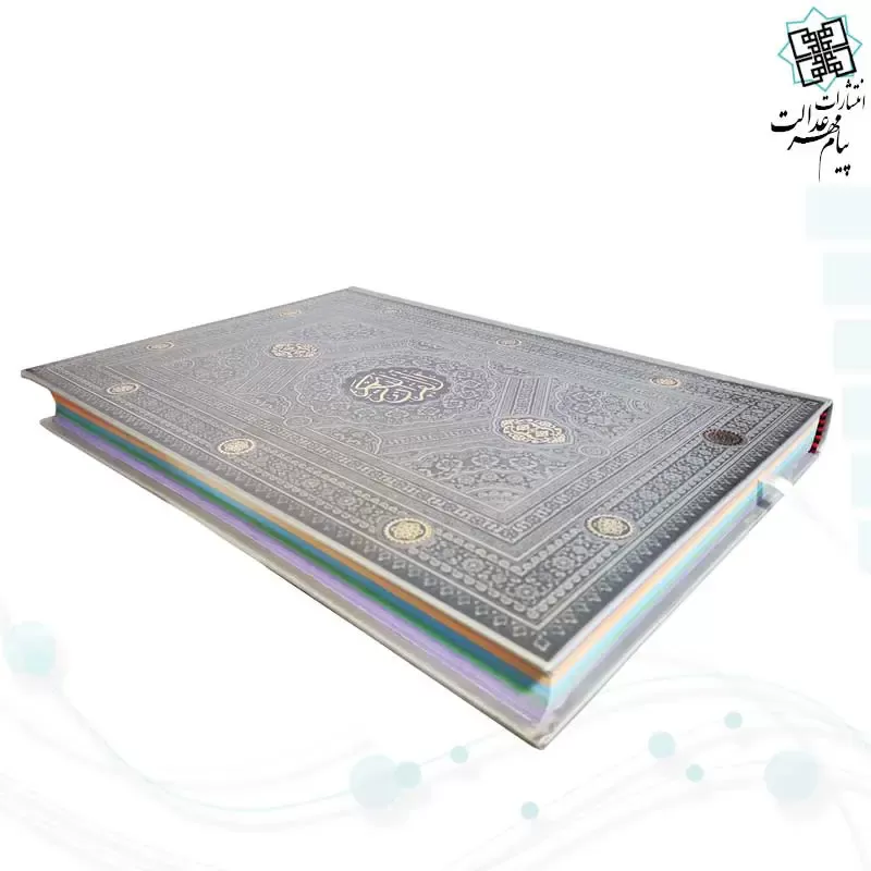 قرآن رحلی بدون ترجمه داخل رنگی ترمو - Image 14