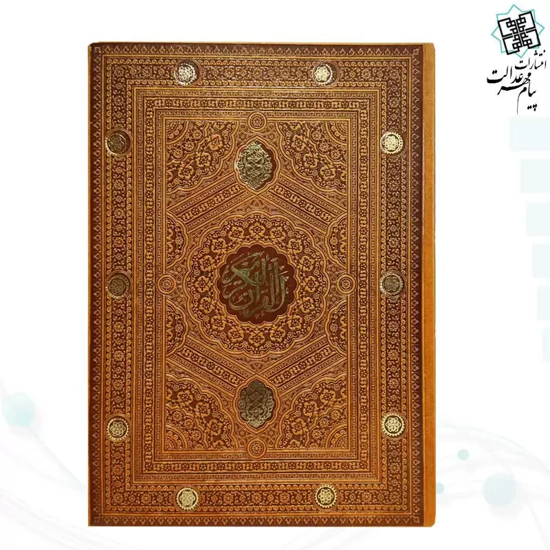 قرآن رحلی بدون ترجمه داخل رنگی ترمو - Image 2