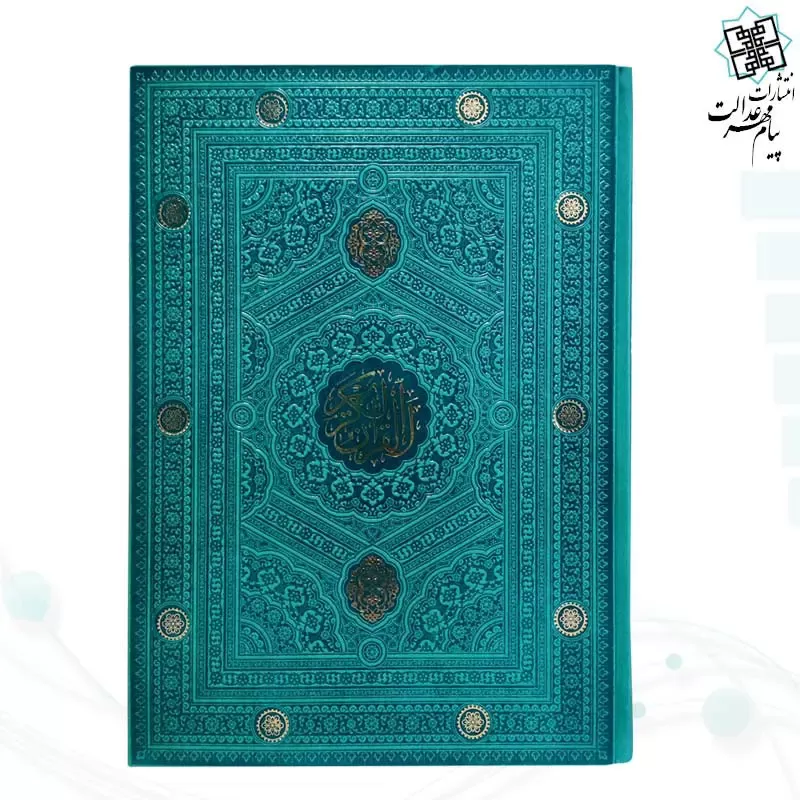 قرآن رحلی بدون ترجمه داخل رنگی ترمو - Image 3