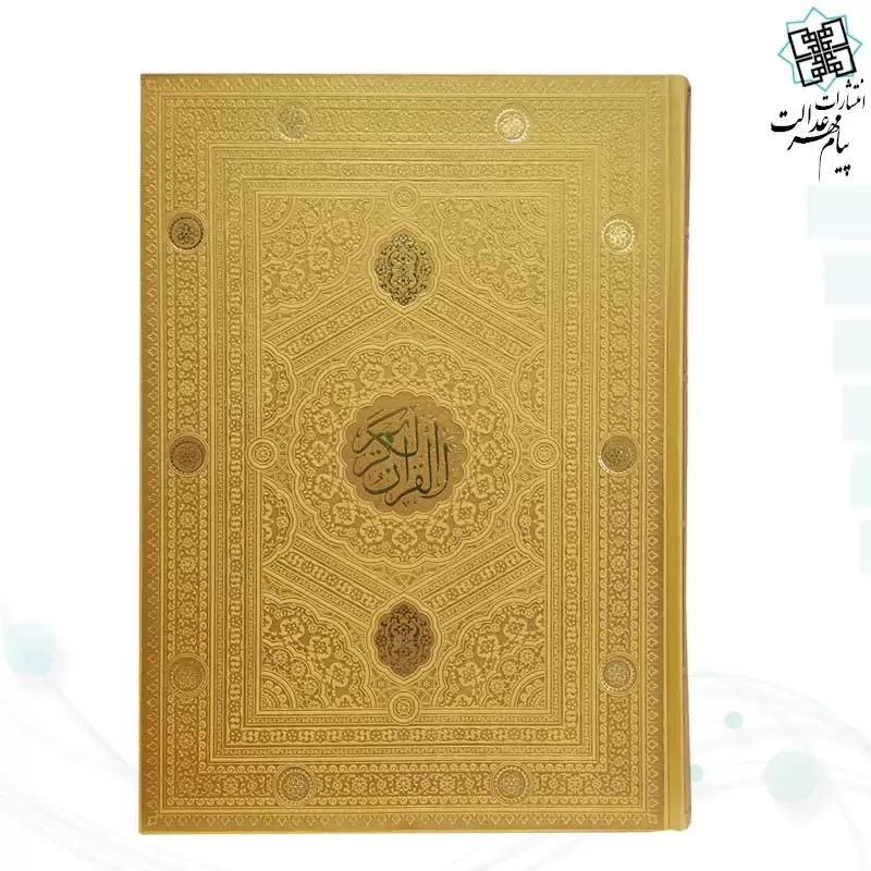 قرآن رحلی بدون ترجمه داخل رنگی ترمو - Image 4