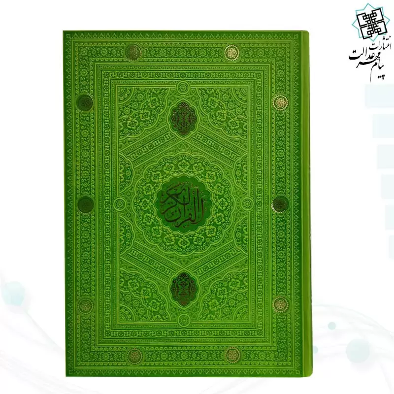 قرآن رحلی بدون ترجمه داخل رنگی ترمو - Image 6