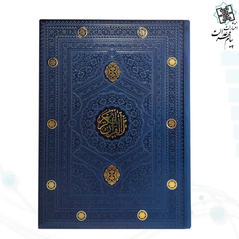 قرآن رحلی بدون ترجمه داخل رنگی ترمو - Image 8