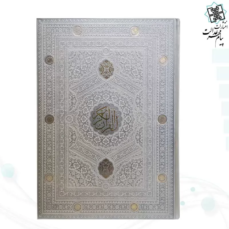 قرآن رحلی بدون ترجمه داخل رنگی ترمو - Image 9