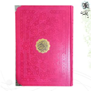 قرآن رحلی ترمو بدون ترجمه بدون قاب