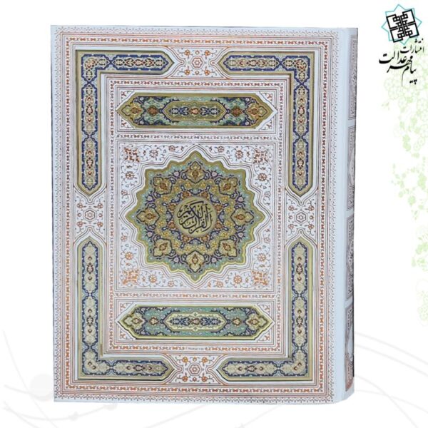 قرآن رحلی معطر عروس پلاک دار جعبه دار