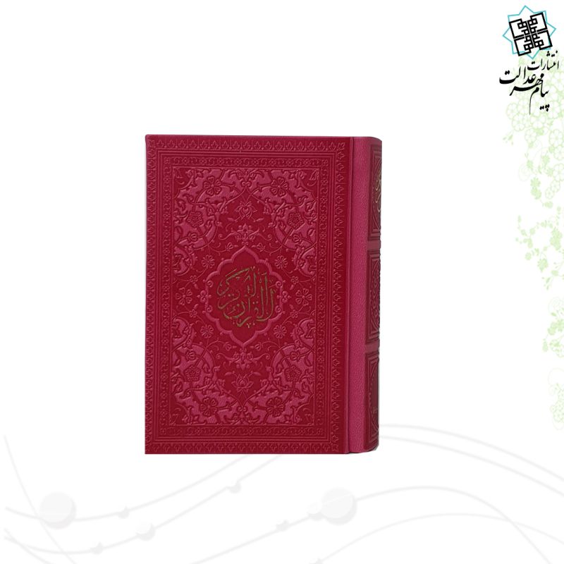 قرآن نیم جیبی بدون ترجمه ترمو داخل رنگی - Image 6