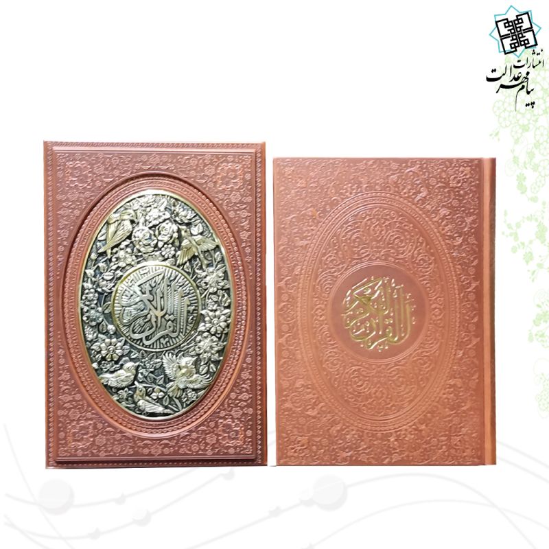 قرآن وزیری بدون ترجمه داخل رنگی چرم قابدار طرح مس - Image 4