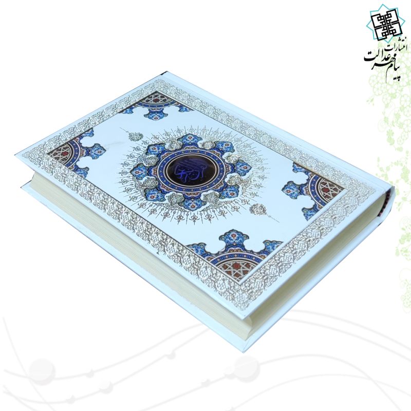 قرآن وزیری بدون ترجمه سفید پلاک خورشیدی بدون قاب - Image 3