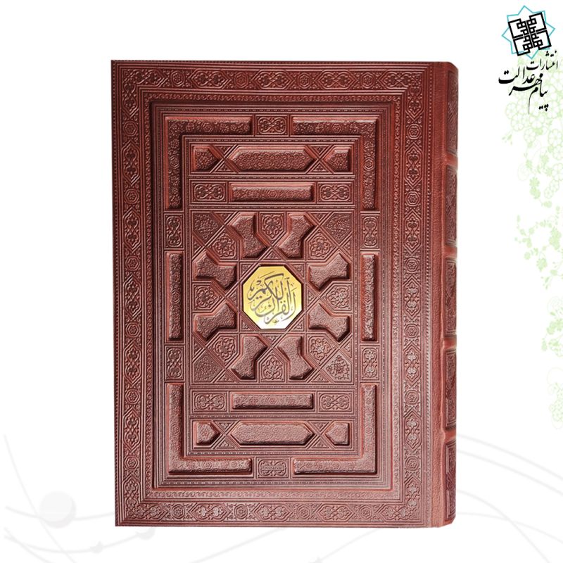 قرآن وزیری بدون ترجمه گلاسه چرم جعبه دار برجسته نفیس