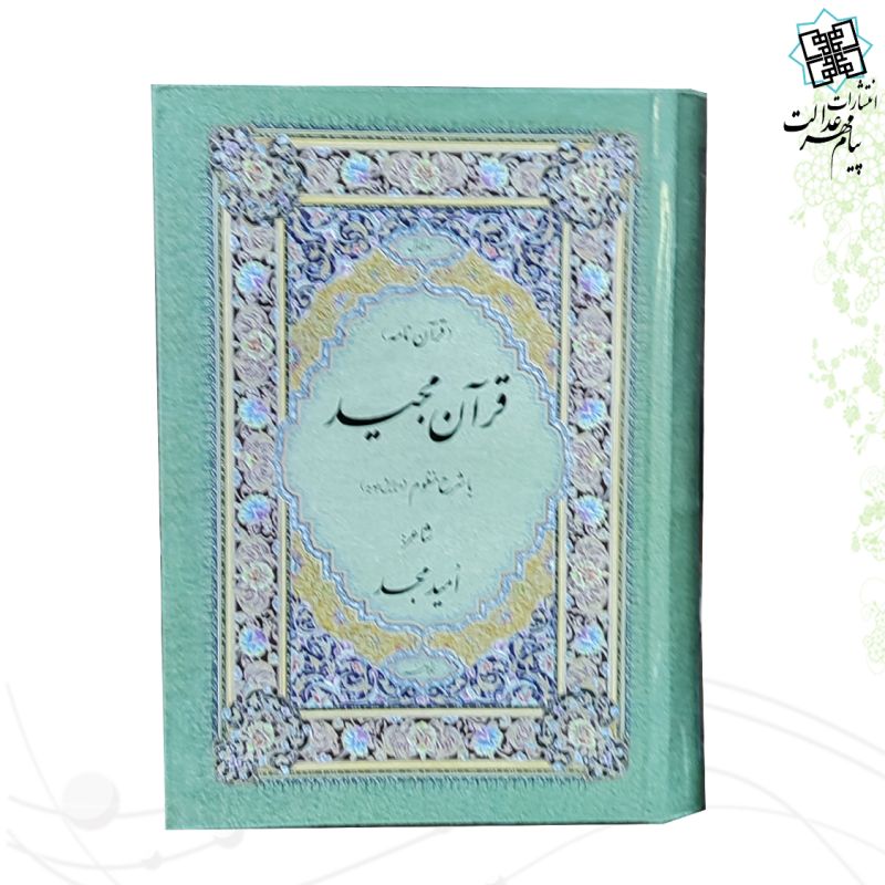 قرآن-وزیری-به-سبک-شعر-امید-مجد-جلد-سلفون