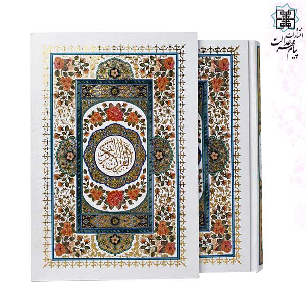 قرآن وزیری تحریر قابدار سفید چاپ رنگی طرح گل