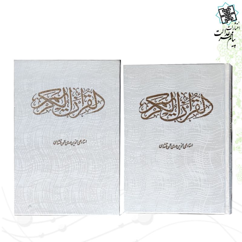 قرآن وزیری عثمان طه قابدار سفید - Image 3