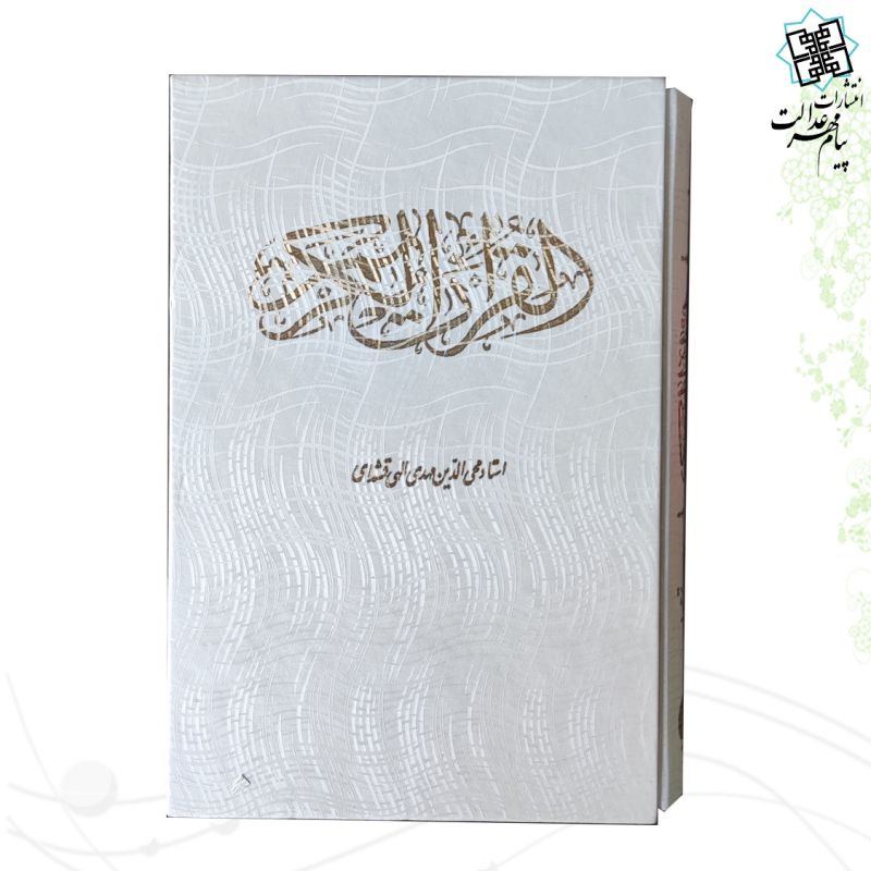 قرآن وزیری عثمان طه قابدار سفید - Image 7