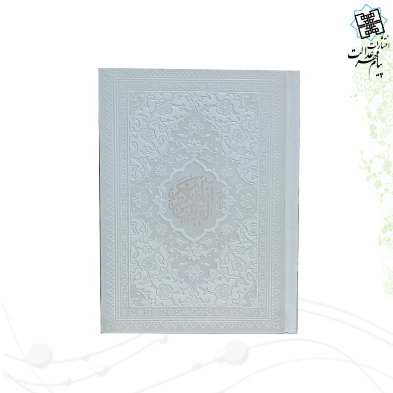 قرآن جیبی بدون ترجمه ترمو داخل رنگی - Image 10