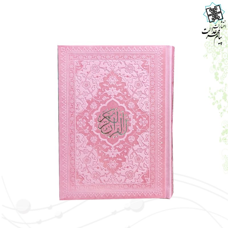 قرآن جیبی بدون ترجمه ترمو داخل رنگی - Image 4