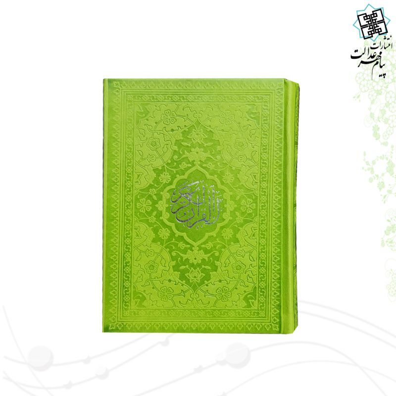 قرآن جیبی بدون ترجمه ترمو داخل رنگی - Image 5