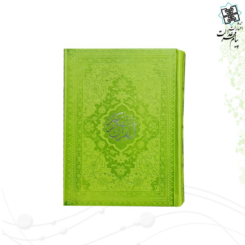 قرآن جیبی بدون ترجمه ترمو داخل رنگی - Image 9